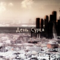 День сурка