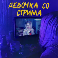 Девочка Со Стрима