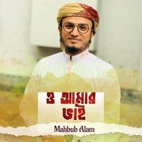 Mahbud Vai O Amar Vai Song Download: Play & Listen O Amar Vai Bengali MP3 Song by ...
