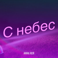 С небес