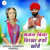 Bhajan Bina Virkha Kyo Khove