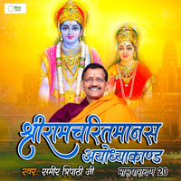Shri Ramcharitmanas - Ayodhyakand (Maasparayan 20)
