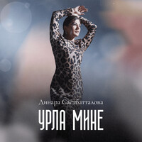 Урла мине