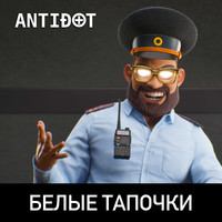 Белые тапочки