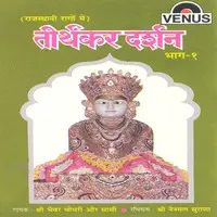 Tirthankar Darshan Rajasthani Rago Mein- Vol- 1