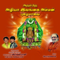 Azhiya Ilangai Amman Pughazh Maalai