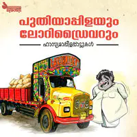 Puthiyappilayum Lorry Driverum