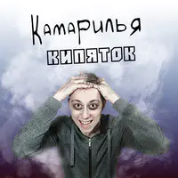 Кипяток