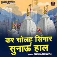 Sunau Kar Solah Singar Sunau Hall Gayak MP3 Song Download: Play & Download ...