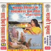 Marbo Re Sugwa(Maithili Chhath Puja Song)