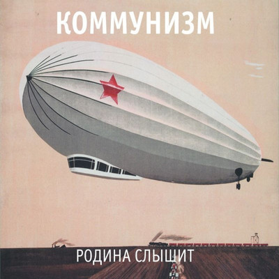 Родина слышит [bonus] Song|Коммунизм|Родина слышит| Listen to new songs ...