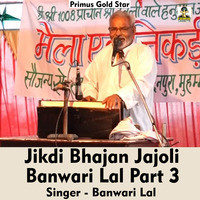 Jikdi bhajan Jajoli Banwari Lal Part 3