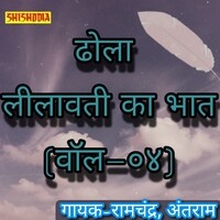 Dhola Leelavati ka Bhat vol 04