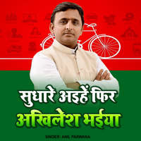 Sudhare Aaihe Fhir Akhilesh Bhaiya