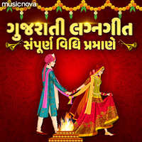 Gujarati Lagna Geet  (Sampurna Vidhi Pramane)