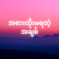 အစားထိုးမရတဲ့ အချစ် (Asar Htoe Ma Ya Tae Achit)