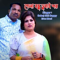 গেলা বন্ধু ডুবাই শর