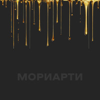 Мориарти