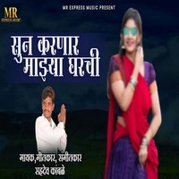 Sun Karnar Mazya Gharchi (Feat,Ram Patil)