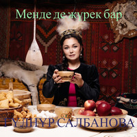 Менде де жүрек бар