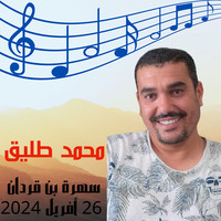 سهرة بن قردان 26 أفريل 2024