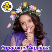 Справжня українка