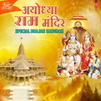 Ayodhya Ram Mandir Special Bhajan Sangrah