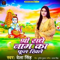 Shri Radhe Naam Ka Phool Khile