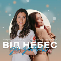 Від небес до землі