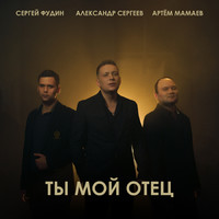 Ты мой отец