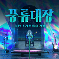 Captain of Poong-New (Korean Traditional Music meets Pop Music) Episode.8