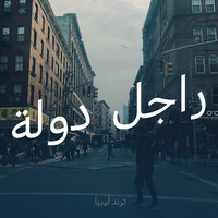 راجل دولة