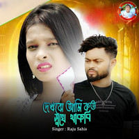 Dekhbo Ami Koto Sukhe Thakbi