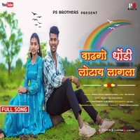 Wadhago Dhondi Lotay Lagala Gavathi Love Song Pramod Thetale