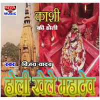 Holi Khele Mahadev Kashi Me