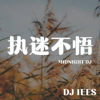 執迷不悟 (Midnight DJ)