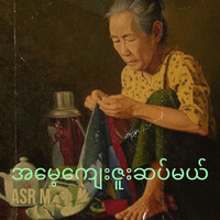 အမေ့ကျေးဇူးဆပ်မယ်