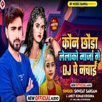 Kaun Chhoda Lelako Maja Gay Dj Pe Nachayi