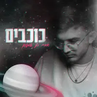 כוכבים