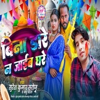 Bina Dare Na Jaib Ghare  Suresh Saroj Madhu Patel Holi Song