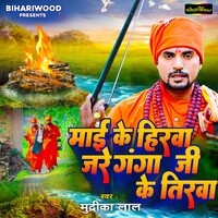 Maai Ke Hirwa Jare Ganga Ji Ke Tirva