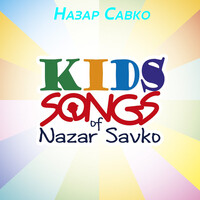 Kids Songs of Nazar Savko