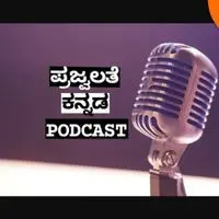 Prajvalate Kannada Podcast - season - 1