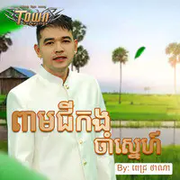 ពាមជីកងចាំស្នេហ៍