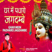 Ghar Mein Padharo Jagdambe