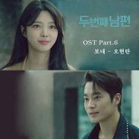 두 번째 남편 OST Part 6