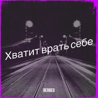 Хватит врать себе