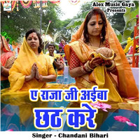 Ye Raja Ji Aiba Chhath Kare