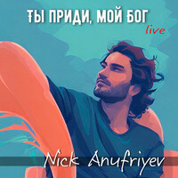 Ты приди, мой бог (live)