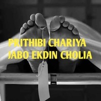 PRITHIBI CHARIA JABO EKDIN CHOLIA